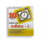 Master Guide Grade 10 ගණිතය වැඩපොත (Part I )