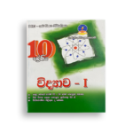 Master Guide Grade 10 විද්‍යාව වැඩපොත (Part I )