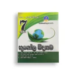 Master Guide Grade 07 භූගෝල විද්‍යාව