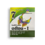 Master Guide Grade 07 ගණිතය වැඩපොත (Part I)