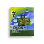 Master Guide Grade 07 විද්‍යාව වැඩපොත (Part I )