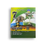 Master Guide Grade 07 විද්‍යාව වැඩපොත (Part II )