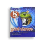 Master Guide Grade 08 පුරවැසි අධ්‍යාපනය වැඩපොත