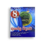 Master Guide Grade 08 භූගෝල විද්‍යාව වැඩපොත