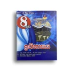 Master Guide Grade 08 ඉතිහාසය වැඩපොත