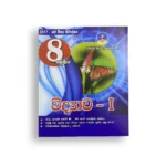 Master Guide Grade 08 විද්‍යාව වැඩපොත (Part I )