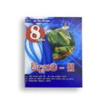 Master Guide Grade 08 විද්‍යාව වැඩපොත (Part II )