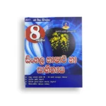 Master Guide Grade 08 සිංහල වැඩපොත