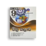 Master Guide Grade 09 චිත්‍ර කලාව වැඩපොත