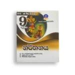 Master Guide Grade 09 නර්තනය වැඩපොත