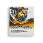 Master Guide Grade 09 පෙරදිග සංගීතය වැඩපොත