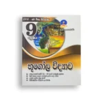 Master Guide Grade 09 භූගෝල විද්‍යාව වැඩපොත