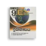 Master Guide Grade 09 ඉතිහාසය වැඩපොත