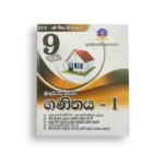 Master Guide Grade 09 ගණිතය වැඩපොත (Part I )