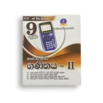 Master Guide Grade 09 ගණිතය වැඩපොත (Part II )
