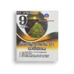 Master Guide Grade 09 සිංහල වැඩපොත