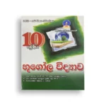Master Guide Grade 10 භූගෝල විද්‍යාව වැඩපොත