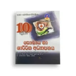 Master Guide Grade 10 සෞඛ්‍ය වැඩපොත