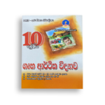 Master Guide Grade 10 ග්ෘහ ආර්තික විද්‍යාව වැඩපොත