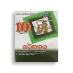 Master Guide Grade 10 නර්තනය වැඩපොත