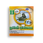 Master Guide Grade 11 පුරවැසි අධ්‍යාපනය වැඩපොත