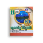Master Guide Grade 11 භූගෝල විද්‍යාව වැඩපොත