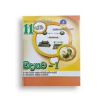 Master Guide Grade 11 විද්‍යාව වැඩපොත (Part I)