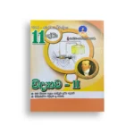 Master Guide Grade 11 විද්‍යාව වැඩපොත (Part II)