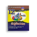 Master Guide Grade 12 ගිණුම්කරණය වැඩපොත