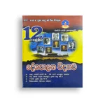 Master Guide Grade 12 දේශපාලන විද්‍යාව වැඩපොත