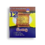 Master Guide Grade 12 සිංහල වැඩපොත
