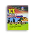 Master Guide Grade 13 දේශපාලන විද්‍යාව වැඩපොත