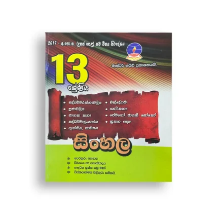Master Guide Grade 13 සිංහල වැඩපොත